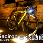 コスパ最強ライト Gaciron(ガシロン) V9C400 レビュー