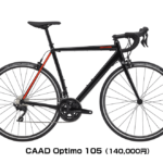 キャノンデールでお得＆初心者向けロードバイク CAAD OPTIMO 105（2019モデル）について