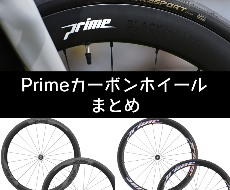 Primeカーボンホイール