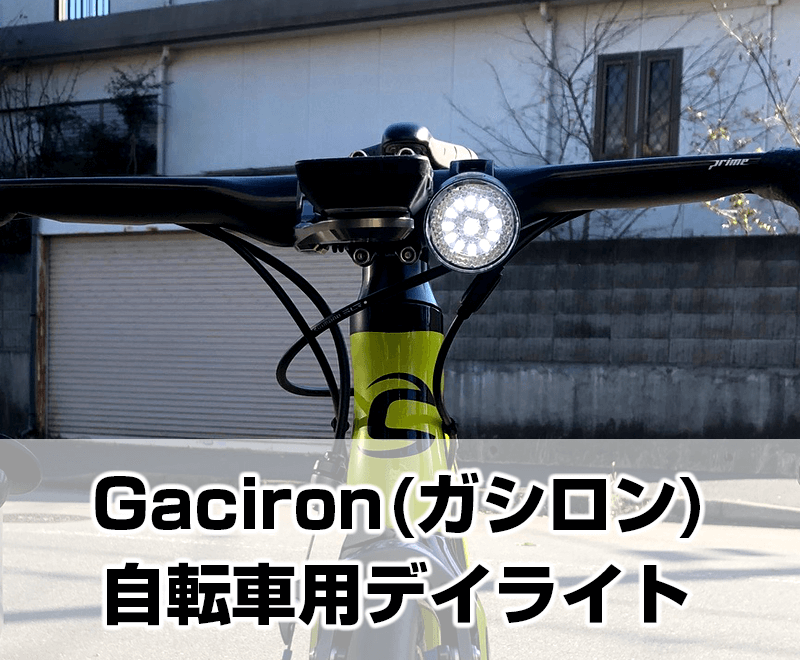 Gaciron(ガシロン) W08-F20 自転車用デイライト