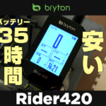 コスパ重視のサイコン Bryton（ブライトン）Rider420 レビュー